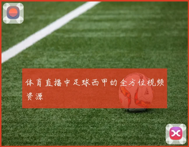 体育直播中足球西甲的全方位视频资源