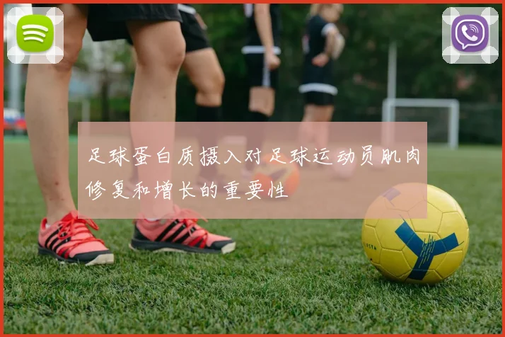 足球蛋白质摄入对足球运动员肌肉修复和增长的重要性