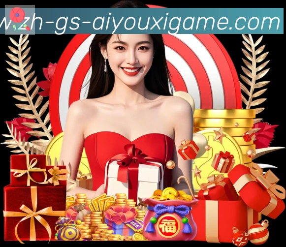 爱游戏服务体系